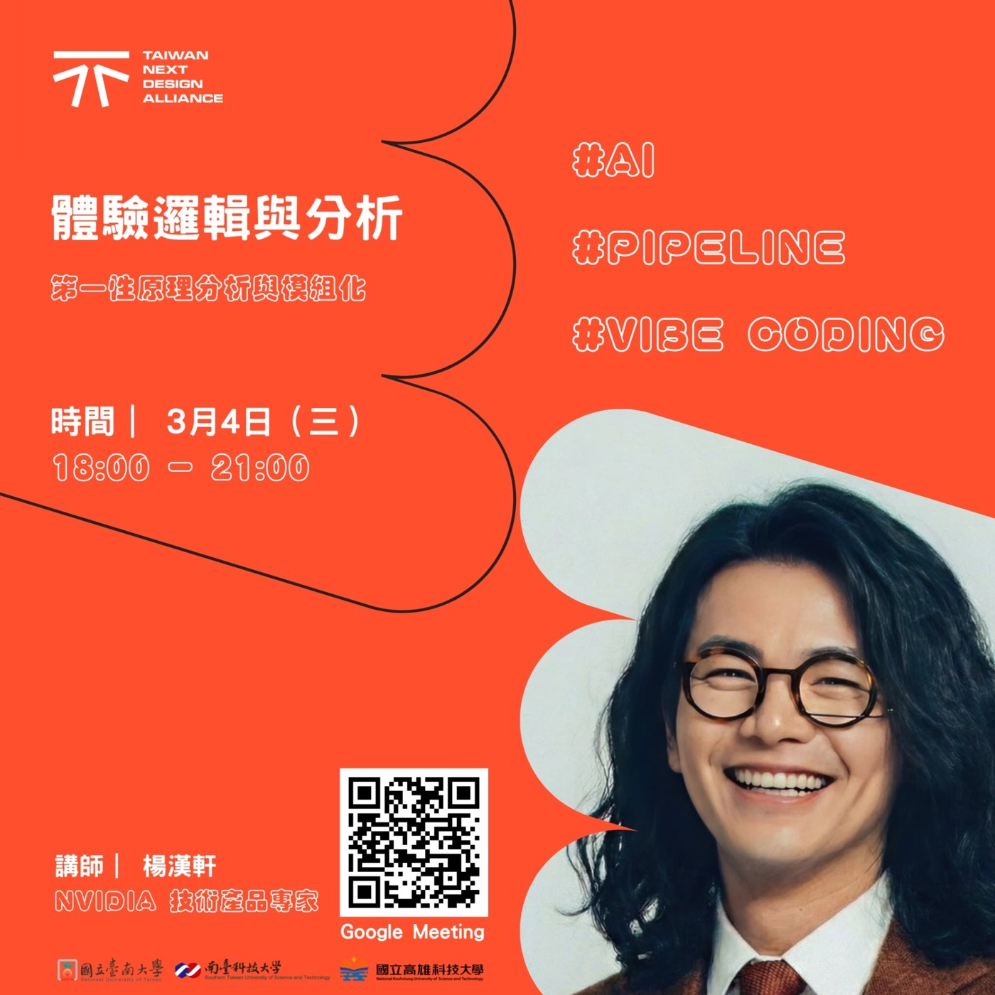體驗邏輯與分析講座海報：講師楊漢軒（NVIDIA 技術產品專家）